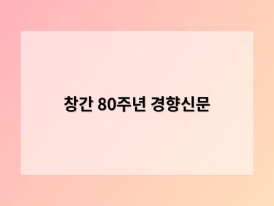 창간 80주년 경향신문