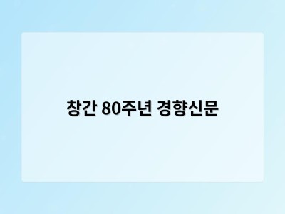 창간 80주년 경향신문
