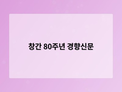 창간 80주년 경향신문