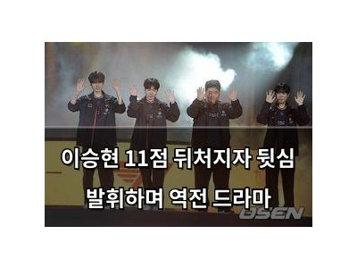 이승현 11점 뒤처지자 뒷심 발휘하며 역전 드라마