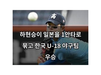 하현승이 일본을 1안타로 묶고 한국 U-18 야구팀 우승