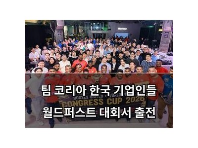 팀 코리아 한국 기업인들 월드퍼스트 대회서 출전