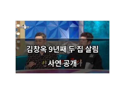김창옥 9년째 두 집 살림 사연 공개