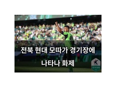 전북 현대 모따가 경기장에 나타나 화제