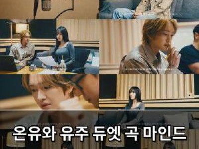 온유와 유주 듀엣 곡 마인드 게임즈 선공개