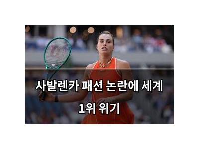 사발렌카 패션 논란에 세계 1위 위기
