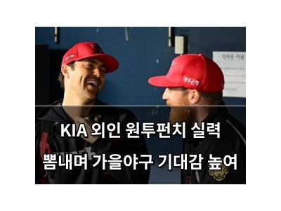 KIA 외인 원투펀치 실력 뽐내며 가을야구 기대감 높여