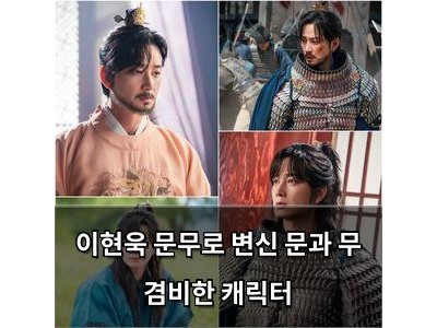 이현욱 문무로 변신 문과 무 겸비한 캐릭터
