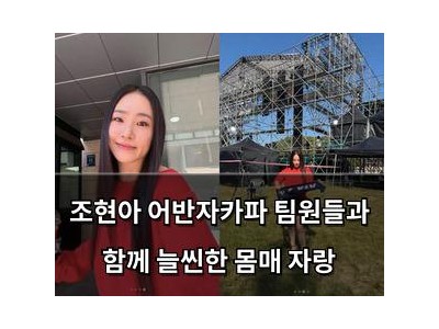 조현아 어반자카파 팀원들과 함께 늘씬한 몸매 자랑