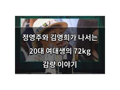 정영주와 김영희가 나서는 20대 여대생의 72kg 감량 이야기