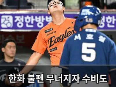 한화 불펜 무너지자 수비도 흔들린 한화 팬들 분노