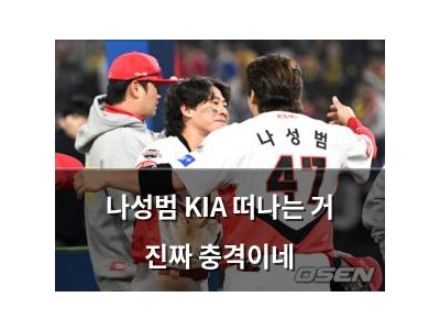 나성범 KIA 떠나는 거 진짜 충격이네