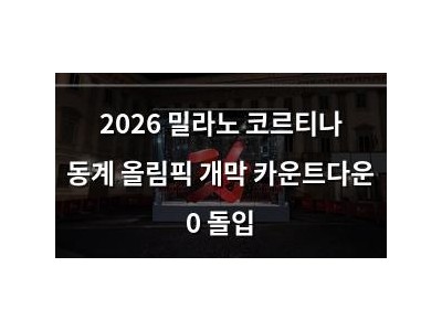 2026 밀라노 코르티나 동계 올림픽 개막 카운트다운 0 돌입