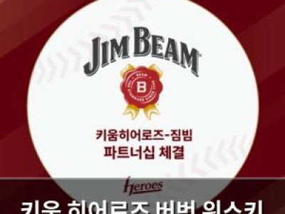 키움 히어로즈 버번 위스키 브랜드와 협업해 화제