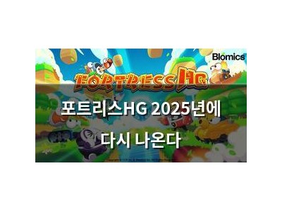 포트리스HG 2025년에 다시 나온다