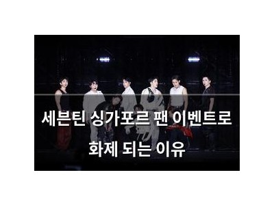세븐틴 싱가포르 팬 이벤트로 화제 되는 이유