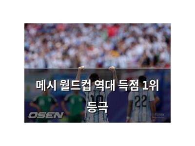메시 월드컵 역대 득점 1위 등극