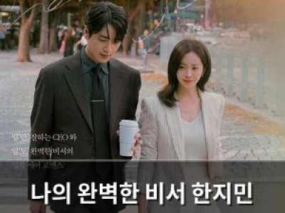 나의 완벽한 비서 한지민 이준혁 로맨스 오늘 방영 안 돼 팬들 실망