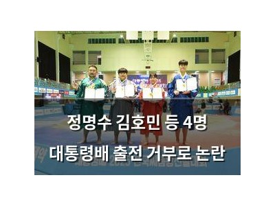 정명수 김호민 등 4명 대통령배 출전 거부로 논란