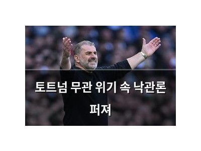 토트넘 무관 위기 속 낙관론 퍼져