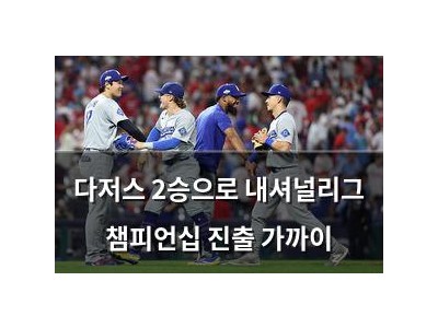 다저스 2승으로 내셔널리그 챔피언십 진출 가까이