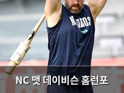 NC 맷 데이비슨 홈런포 라일리 톰슨도 강속구로 기대감 높여