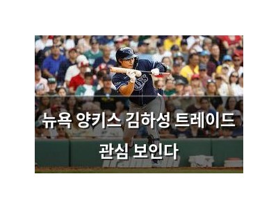 뉴욕 양키스 김하성 트레이드 관심 보인다