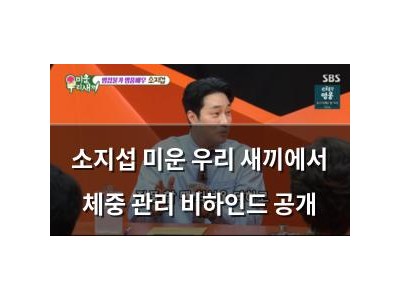 소지섭 미운 우리 새끼에서 체중 관리 비하인드 공개