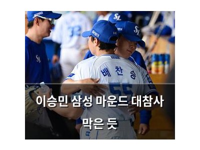 이승민 삼성 마운드 대참사 막은 듯