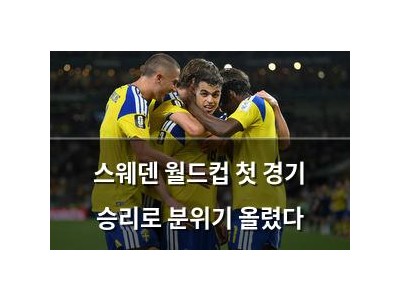 스웨덴 월드컵 첫 경기 승리로 분위기 올렸다