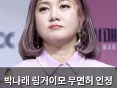 박나래 링거이모 무면허 인정 경찰 주사이모는 SNS 삭제