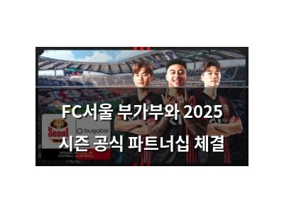 FC서울 부가부와 2025 시즌 공식 파트너십 체결