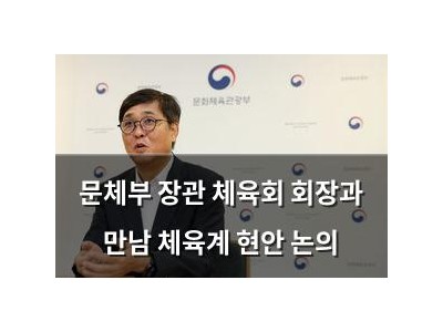 문체부 장관 체육회 회장과 만남 체육계 현안 논의
