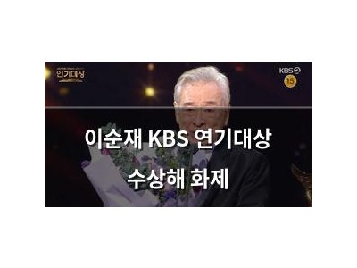 이순재 KBS 연기대상 수상해 화제