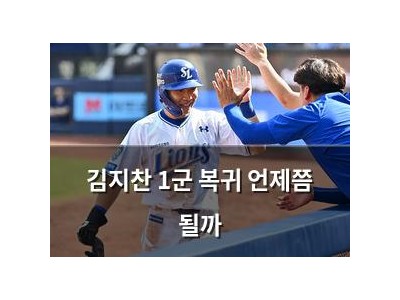 김지찬 1군 복귀 언제쯤 될까