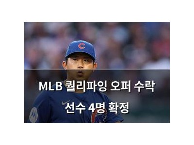 MLB 퀄리파잉 오퍼 수락 선수 4명 확정