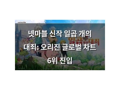 넷마블 신작 일곱 개의 대죄: 오리진 글로벌 차트 6위 진입