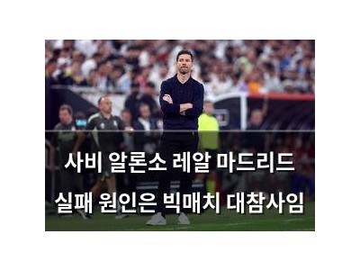 사비 알론소 레알 마드리드 실패 원인은 빅매치 대참사임
