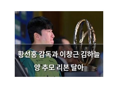 황선홍 감독과 이창근 김하늘 양 추모 리본 달아