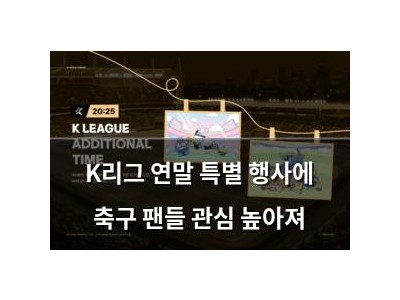 K리그 연말 특별 행사에 축구 팬들 관심 높아져