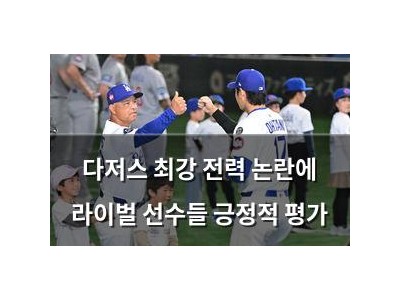 다저스 최강 전력 논란에 라이벌 선수들 긍정적 평가
