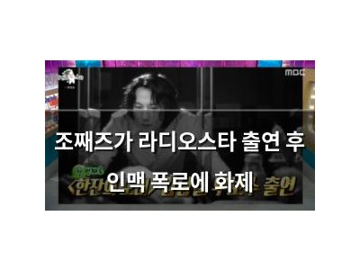 조째즈가 라디오스타 출연 후 인맥 폭로에 화제