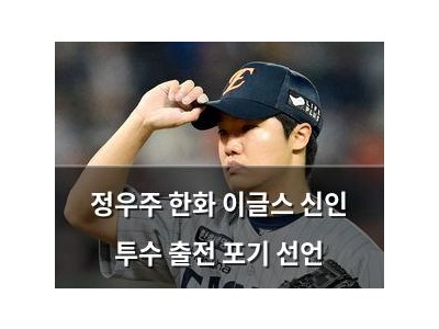 정우주 한화 이글스 신인 투수 출전 포기 선언
