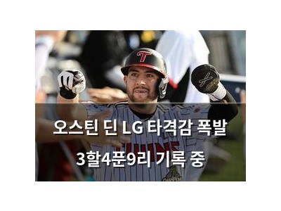 오스틴 딘 LG 타격감 폭발 3할4푼9리 기록 중