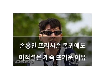 손흥민 프리시즌 복귀에도 이적설은 계속 뜨거운 이유