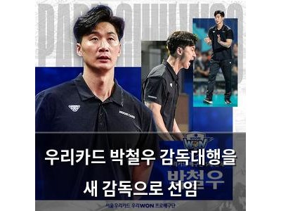 우리카드 박철우 감독대행을 새 감독으로 선임