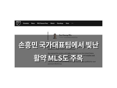 손흥민 국가대표팀에서 빛난 활약 MLS도 주목