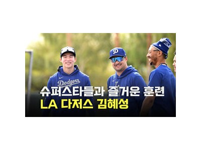 김혜성 다저스 스프링캠프에서 동료들과 즐거운 시간 보내는 듯