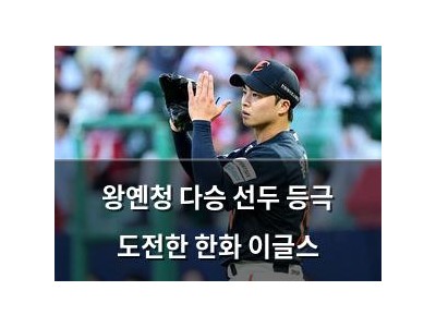 왕옌청 다승 선두 등극 도전한 한화 이글스