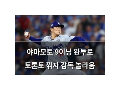 야마모토 9이닝 완투로 토론토 꺾자 감독 놀라움